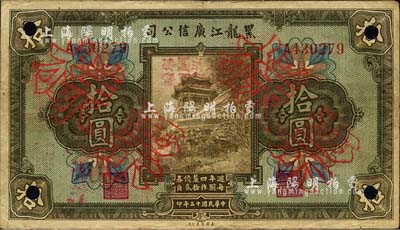 民国十三年（1924年）黑龙江广信公司週年四厘债券拾圆，正票改作票样；森本勇先生藏品，近八成新