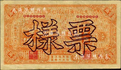 民国十八年（1929年）黑龙江广信公司兑换券辅币壹角票样，森本勇先生藏品，背有档案贴痕，九成新