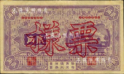 民国十八年（1929年）黑龙江广信公司兑换券辅币贰角票样，森本勇先生藏品，背有档案贴痕，九成新