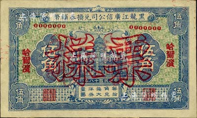 民国十八年（1929年）黑龙江广信公司兑换券辅币伍角票样，哈尔滨地名；森本勇先生藏品，九八成新