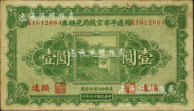 民国十九年（1930年）绥远平市官钱局兑换券壹圆，西北印刷厂制，绥远地名；森本勇先生藏品，七五成新