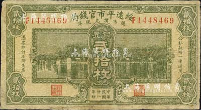 民国廿一年（1932年）绥远平市官钱局铜元贰拾枚，森本勇先生藏品，有修补，七成新