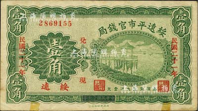 民国二十一年（1932年）绥远平市官钱局壹角，绥远地名，此乃民国十七年版之改造券；森本勇先生藏品，下边有小贴痕，八成新