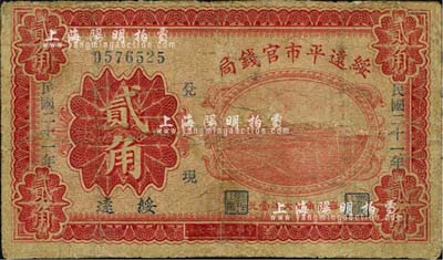 民国二十一年（1932年）绥远平市官钱局贰角，绥远地名，此乃民国十七年版之改造券；森本勇先生藏品，有修补，近七成新