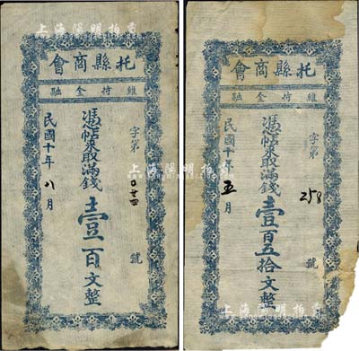 民国十年（1921年）托县商会满钱壹百文、壹百五拾文共2枚全套，绥远省托克托县民间钞票；森本勇先生藏品，其中1枚有缺损，六至八成新