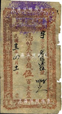 民国十三年（1924年）复兴茂市钱伍百文，绥远萨拉齐县（今包头）钱庄钞票，四角印有“苏波罗盖”地名；森本勇先生藏品，六成新