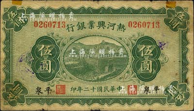 民国十二年（1923年）热河兴业银行伍圆，平泉地名，森本勇先生藏品，七成新