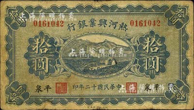 民国十二年（1923年）热河兴业银行拾圆，平泉地名，森本勇先生藏品，七成新