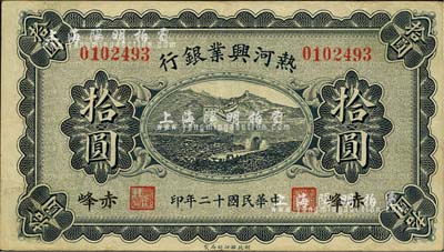 民国十二年（1923年）热河兴业银行拾圆，赤峰地名；森本勇先生藏品，源于日本前辈名家片冈裕（汤岛）之旧藏，八五成新