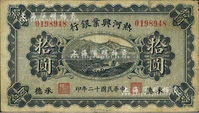 民国十二年（1923年）热河兴业银行拾圆，承德地名，森本勇先生藏品，七成新