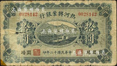 民国十二年（1923年）热河兴业银行拾圆，围场地名，森本勇先生藏品，六成新