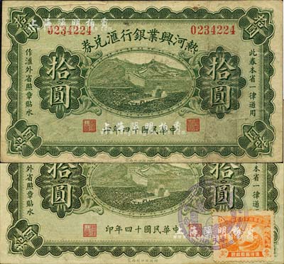 民国十四年（1925年）热河兴业银行汇兑券拾圆共2枚不同，背面英文签名分别为P. C. Kao和Y. F. Wang，其中1枚贴有“满洲帝国皇帝陛下访日纪念”邮票且盖纪念戳记；森本勇先生藏品，七五至九五成新