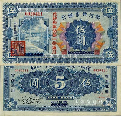 民国十八年（1929年）热河兴业银行伍圆，上印“此钞与汇兑券一律通用”红字，乃利用1926年版伍圆券第二次改造发行；森本勇先生藏品，源于日本前辈名家末次节雄之旧藏，少见且品相难得，九八成新