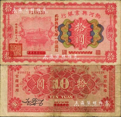 民国十八年（1929年）热河兴业银行拾圆，上印“此钞与汇兑券一律通用”红字，乃利用1926年版拾圆券第二次改造发行；森本勇先生藏品，源于日本前辈名家片冈裕（汤岛）之旧藏，少见，近八成新