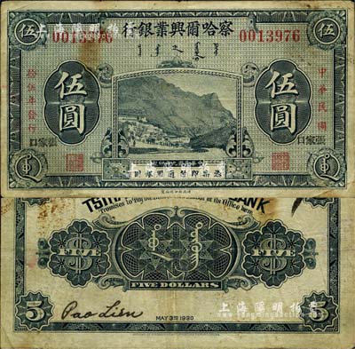 民国拾伍年（1926年）察哈尔兴业银行蓝黑色伍圆，宋体黑字“张家口”地名，乃利用民国九年版改色印刷；森本勇先生藏品，源于日本前辈名家片冈裕（汤岛）之旧藏，罕见，七五成新