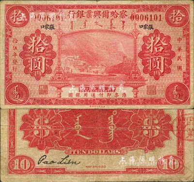 民国拾伍年（1926年）察哈尔兴业银行玫红色拾圆，楷体黑字“张家口”地名，乃利用民国九年版改色印刷；森本勇先生藏品，源于日本前辈名家片冈裕（汤岛）之旧藏，罕见，七五成新