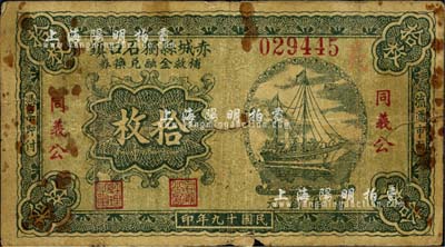 民国十九年（1930年）赤城县独石口镇补救金融兑换券铜元拾枚，由同义公领用，背印“赤城县独石口镇商会事务所保险戳记”；察哈尔省民间钞票之稀见品，且属商会统一发行；森本勇先生藏品，七成新