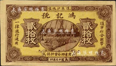 民国十九年（1930年）鸿记号贰拾枚，察哈尔省怀来县沙城堡民间钞票，由“商业联合会担保”发行，属商会体系纸币；森本勇先生藏品，八成新