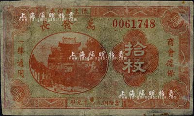 民国廿一年（1932年）万发长铜元拾枚，察哈尔省怀来县民间钞票，由商会担保，北京印制；森本勇先生藏品，少见，六成新