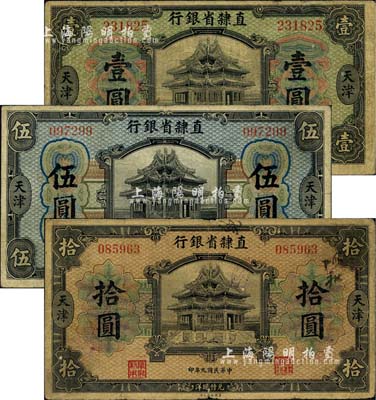 民国九年（1920年）直隶省银行美钞版壹圆、伍圆、拾圆共3枚全套，天津地名，且均属早期发行券，正面职章为“直隶银行”和“阜财利用”；森本勇先生藏品，六五至七成新