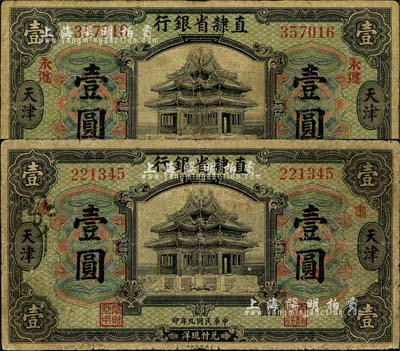 民国九年（1920年）直隶省银行美钞版壹圆共2枚不同，天津地名，且分别加印“肃”(即肃宁)和“永遵”小地名，属早期发行券；森本勇先生藏品，六五至七成新