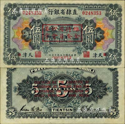 民国十五年（1926年）直隶省银行财政部版伍圆，天津地名，正背加印“维持省钞基金委员会章”和英文，且重新编号；森本勇先生藏品，源于香港前辈名家卢志用先生之旧藏，罕见，九成新