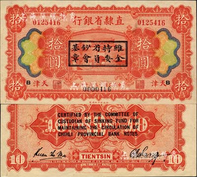 民国十五年（1926年）直隶省银行财政部版拾圆，天津地名，正背加印“维持省钞基金委员会章”和英文，且重新编号；森本勇先生藏品，源于香港前辈名家卢志用先生之旧藏，罕见，九五成新