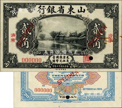 民国十四年（1925年）山东省银行美钞版贰角样本券，济南地名，正背共2枚，此乃国内银行之存档样本，存世罕见；森本勇先生藏品，源于香港前辈名家卢志用先生之旧藏，九五成新