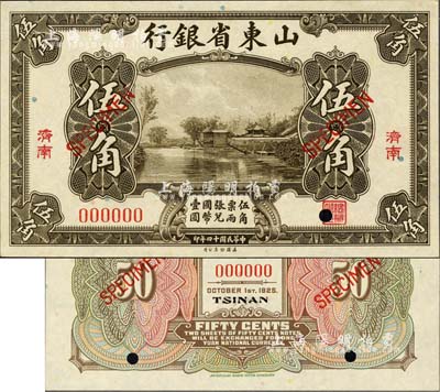 民国十四年（1925年）山东省银行美钞版伍角样本券，济南地名，正背共2枚，此乃国内银行之存档样本，存世罕见；森本勇先生藏品，源于香港前辈名家卢志用先生之旧藏，九八成新