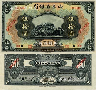 民国十四年（1925年）山东省银行美钞版伍拾圆样本券，济南地名，正背共2枚，此乃国内银行之存档样本，存世珍罕；森本勇先生藏品，源于香港前辈名家卢志用先生之旧藏，九八成新