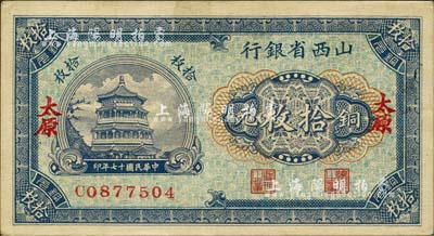 民国十七年（1928年）山西省银行铜元拾枚，太原地名，森本勇先生藏品，九成新