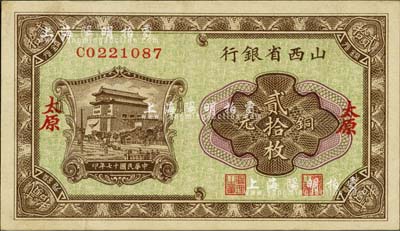 民国十七年（1928年）山西省银行铜元贰拾枚，太原地名，森本勇先生藏品，未折九六成新