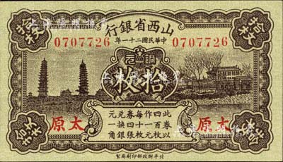 民国二十一年（1932年）山西省银行铜元拾枚，太原地名，森本勇先生藏品，全新