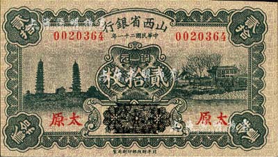 民国二十一年（1932年）山西省银行铜元贰拾枚，太原地名，第二版券，其正面下方“此券以四百枚作一元……”等字样已用花纹抹消；森本勇先生藏品，九六成新