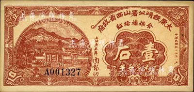 民国三十七年（1948年）太原绥靖公署山西省政府食粮补给证（米麦各半）壹石，由主任兼主席阎锡山签名，背印发行条例；森本勇先生藏品，九五成新