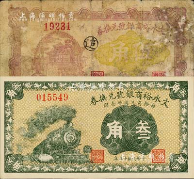 文水裕商银号兑换券1926年叁角、1928年伍角共2枚不同，森本勇先生藏品，六成至全新