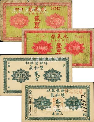 山西崞县钱票4种，详分：双和泉贰百枚、叁百枚，永义厚（兑换忻县票）壹百枚、贰百枚；森本勇先生藏品，六至九成新