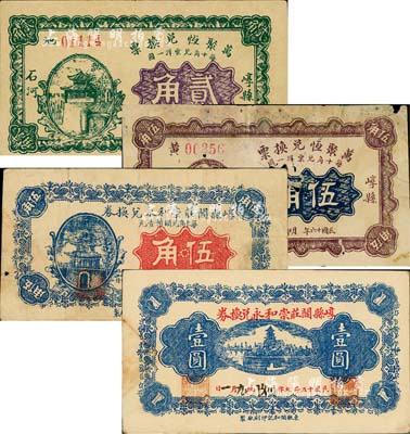 崞县钱票4种，详分：崞县阎庄崇和永兑换券1926年伍角、壹圆，万聚恒兑换票1927年贰角、伍角；森本勇先生藏品，其中1枚有破损，六至九成新