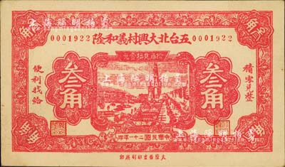 民国二十一年（1932年）五台北大兴村义和隆叁角，森本勇先生藏品，少见，九成新