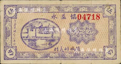 民国二十二年（1933年）协益永伍分，山西赵城县民间钞票，该县钱票尤为稀少；森本勇先生藏品，近八成新