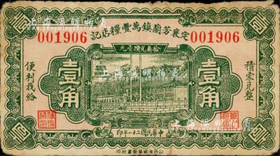 民国二十一年（1932年）定襄芳兰镇万丰粮店记壹角，由太原晋新书社代印，形制美观；森本勇先生藏品，少见，七五成新