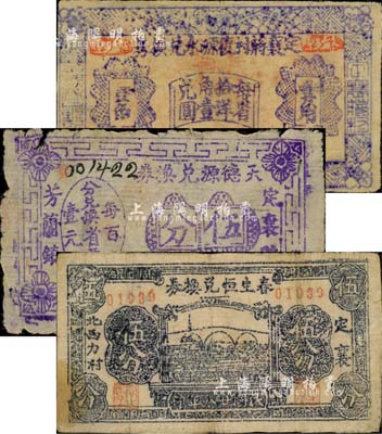 定襄县钱票3种，详分：定襄蒋村复源永兑换券1938年壹角，春生恒兑换券1939年伍分，天德源兑换券1939年伍分；森本勇先生藏品，六至七成新