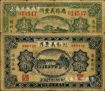 民国二十一年（1932年）应县义丰明壹角、贰角共2枚不同，均由商会担保，北平代印，图案美观；森本勇先生藏品，七成新