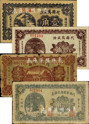 代县钱票4种，详分：代县万盛源1932年壹角、贰角，代县裕厚昌1932年壹角，代县聚新厚兑换券1933年贰角；森本勇先生藏品，六至八五成新