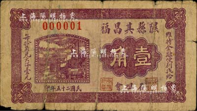 民国二十五年（1936年）隰县其昌福壹角，其号码为000001，尤为值得珍视；森本勇先生藏品，罕见，六成新