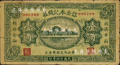 民国廿四年（1935年）岱岳永记钱庄壹角，山西山阴县钱庄钞票，上印杭州西湖“光华复旦”牌坊；森本勇先生藏品，少见，七五成新