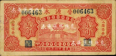 民国廿四年（1935年）晋源永贰角，山阴县岱岳镇钱庄钞票，上印亭桥图，由北平代印；森本勇先生藏品，少见，八成新