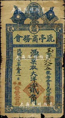 民国二十一年（1932年）襄垣虒亭商务会大洋贰角，由晋丰当局领用发行，上印孙中山像和双旗；森本勇先生藏品，背有胶带贴痕，六成新