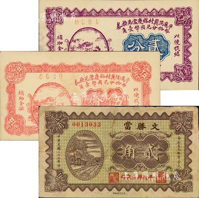 平遥典当业钞票3种，详分：平遥侯冀村裕庆当兑换券1927年贰分、伍分，文胜当1934年贰角；森本勇先生藏品，七至九八成新