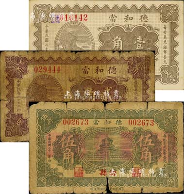 民国二十二年（1933年）德和当壹角、贰角、伍角共3枚全套，山西沁县典当业钞票；森本勇先生藏品，六至九成新